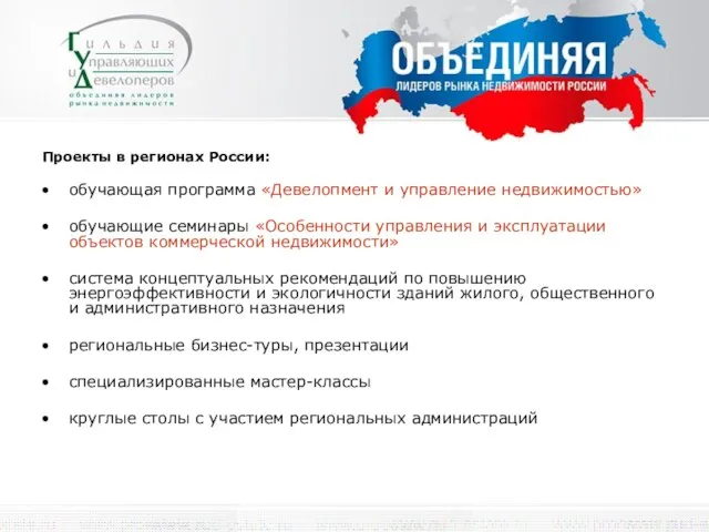 Проекты в регионах России: обучающая программа «Девелопмент и управление недвижимостью» обучающие семинары