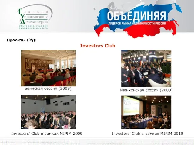 Проекты ГУД: Investors Club Боннская сессия (2009) Мюнхенская сессия (2009) Investors' Club