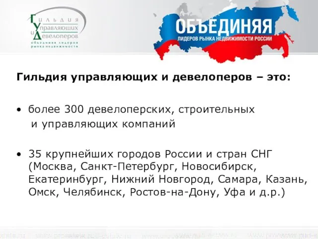 Гильдия управляющих и девелоперов – это: более 300 девелоперских, строительных и управляющих