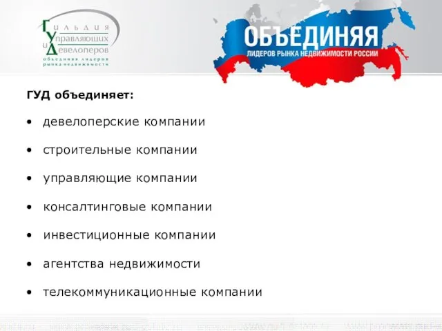 ГУД объединяет: девелоперские компании строительные компании управляющие компании консалтинговые компании инвестиционные компании агентства недвижимости телекоммуникационные компании