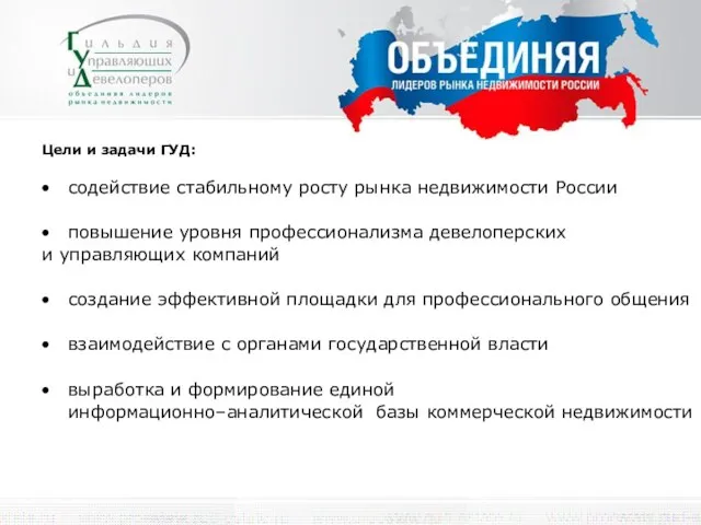 Цели и задачи ГУД: содействие стабильному росту рынка недвижимости России повышение уровня