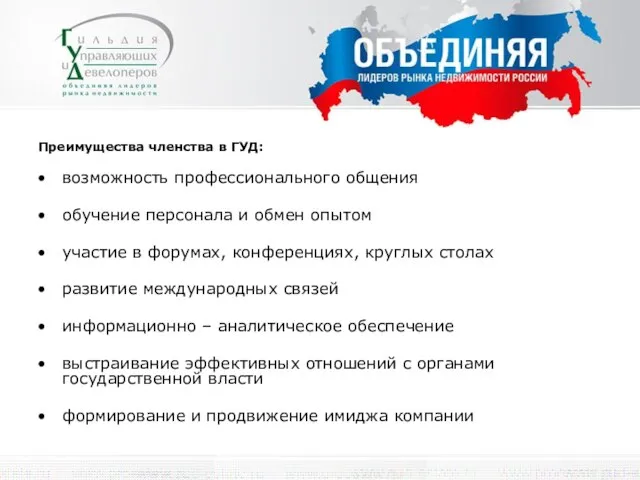 Преимущества членства в ГУД: возможность профессионального общения обучение персонала и обмен опытом