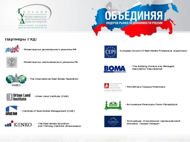 Партнеры ГУД: - The Real Estate Education and Training Institute (Финляндия) -