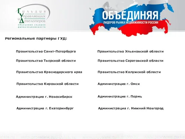 Региональные партнеры ГУД: Правительство Санкт-Петербурга Администрация г. Екатеринбург Администрация г. Пермь Администрация