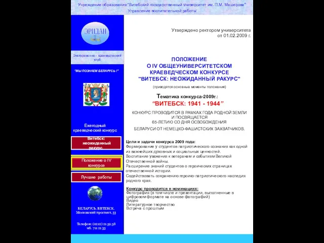 Утверждено ректором университета от 01.02.2009 г. КОНКУРС ПРОВОДИТСЯ В РАМКАХ ГОДА РОДНОЙ