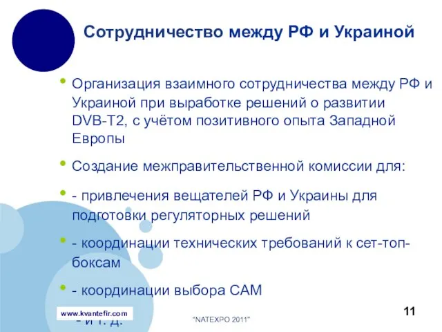 Организация взаимного сотрудничества между РФ и Украиной при выработке решений о развитии