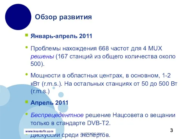 Январь-апрель 2011 Проблемы нахождения 668 частот для 4 MUX решены (167 станций