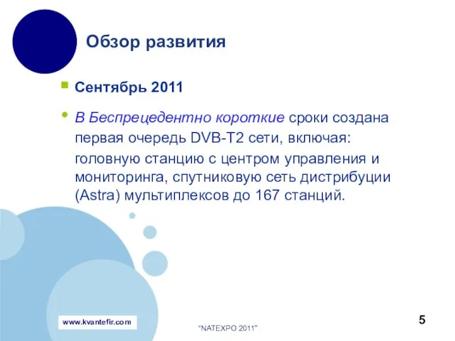 Сентябрь 2011 В Беспрецедентно короткие сроки создана первая очередь DVB-T2 сети, включая: