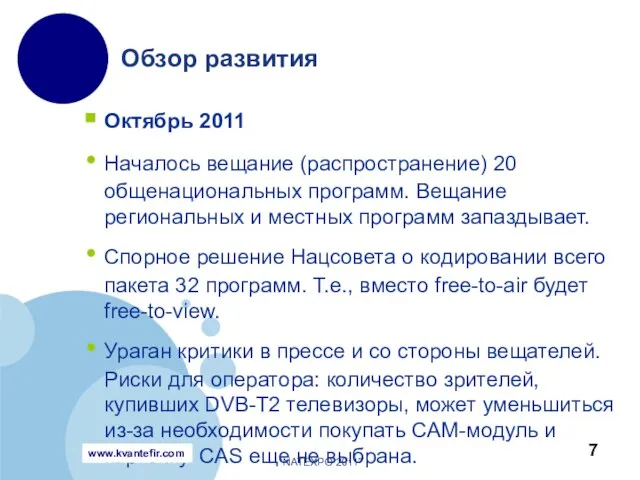 Октябрь 2011 Началось вещание (распространение) 20 общенациональных программ. Вещание региональных и местных