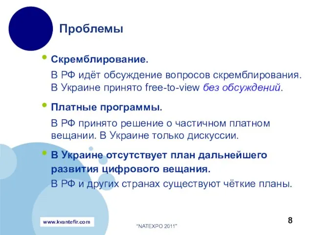 Скремблирование. В РФ идёт обсуждение вопросов скремблирования. В Украине принято free-to-view без