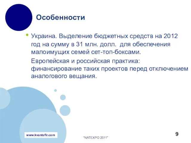 Украина. Выделение бюджетных средств на 2012 год на сумму в 31 млн.