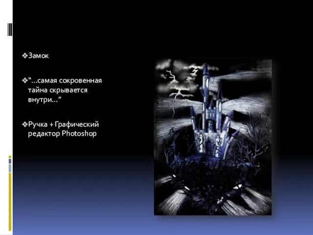 Замок “…самая сокровенная тайна скрывается внутри…” Ручка + Графический редактор Photoshop