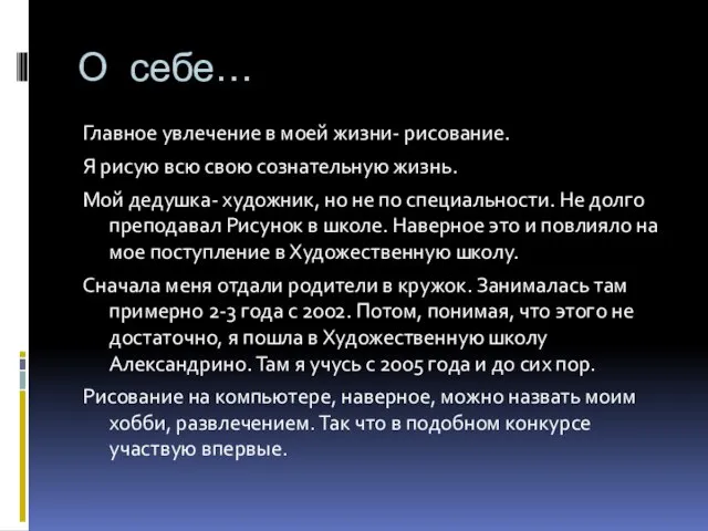 О себе… Главное увлечение в моей жизни- рисование. Я рисую всю свою