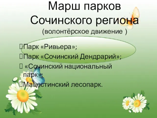 Марш парков Сочинского региона (волонтёрское движение ) Парк «Ривьера»; Парк «Сочинский Дендрарий»;