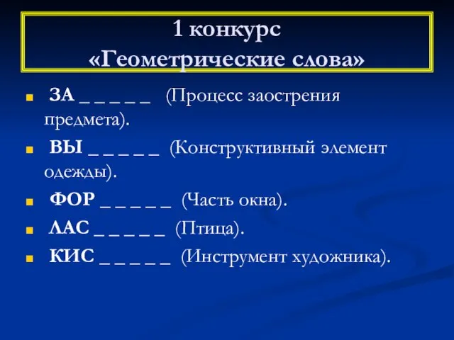 1 конкурс «Геометрические слова» ЗА _ _ _ _ _ (Процесс заострения