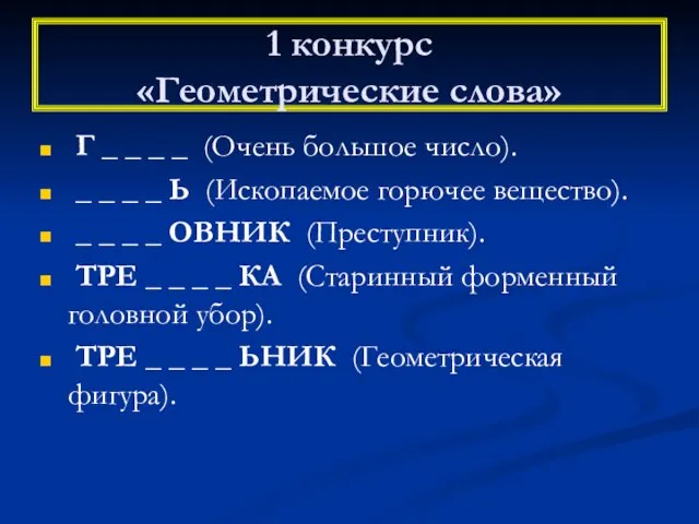 1 конкурс «Геометрические слова» Г _ _ _ _ (Очень большое число).