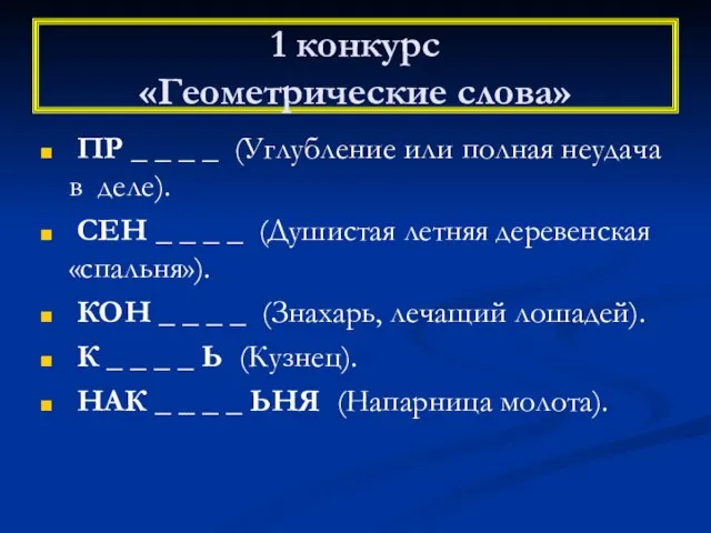 1 конкурс «Геометрические слова» ПР _ _ _ _ (Углубление или полная