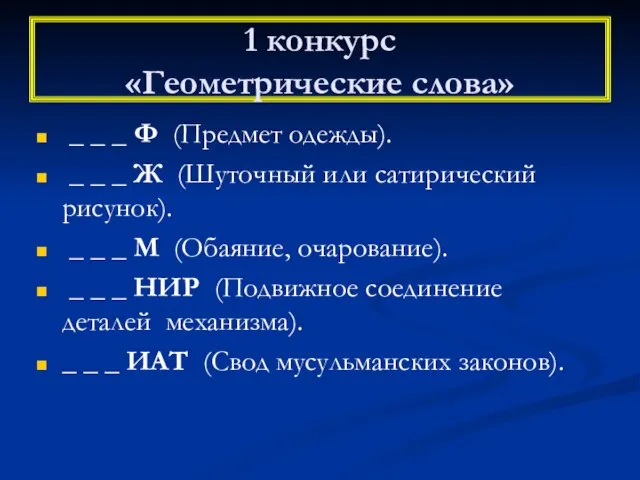 1 конкурс «Геометрические слова» _ _ _ Ф (Предмет одежды). _ _