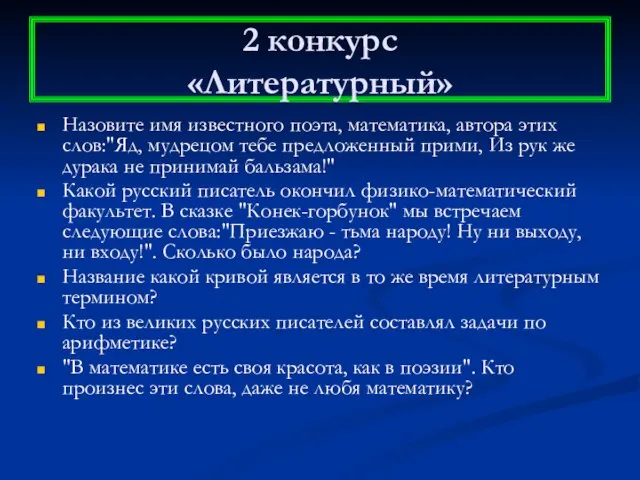 2 конкурс «Литературный» Назовите имя известного поэта, математика, автора этих слов:"Яд, мудрецом