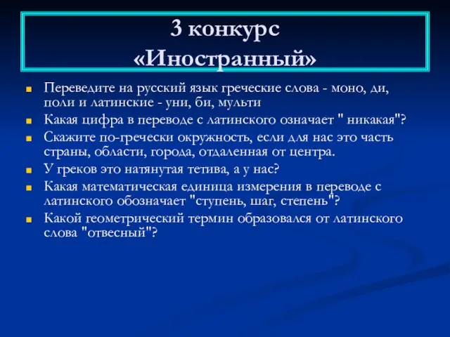 3 конкурс «Иностранный» Переведите на русский язык греческие слова - моно, ди,