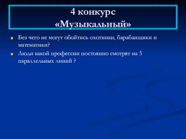 4 конкурс «Музыкальный» Без чего не могут обойтись охотники, барабанщики и математики?