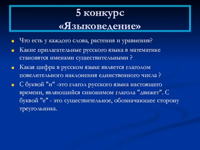 5 конкурс «Языковедение» Что есть у каждого слова, растения и уравнения? Какие