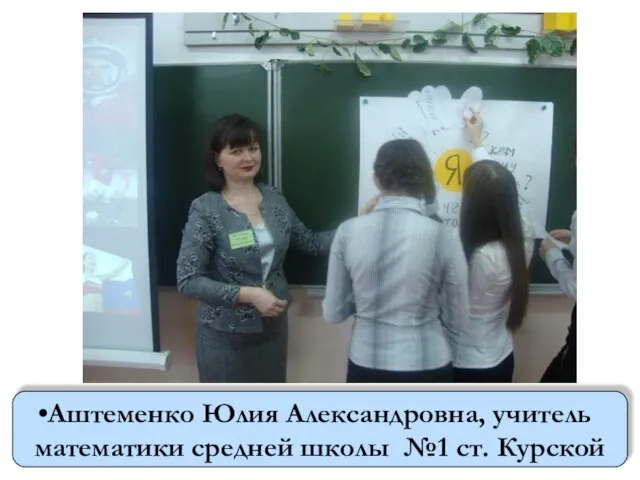 Аштеменко Юлия Александровна, учитель математики средней школы №1 ст. Курской