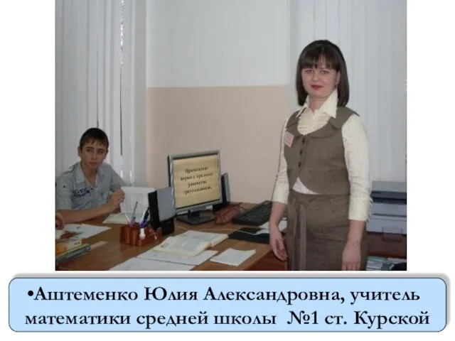 Аштеменко Юлия Александровна, учитель математики средней школы №1 ст. Курской