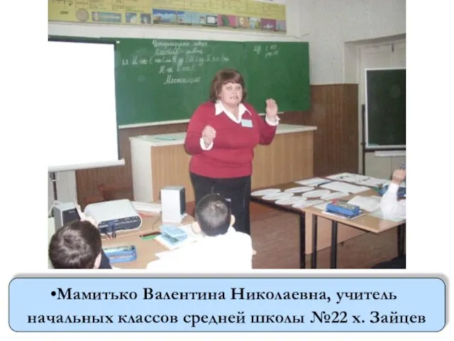 Мамитько Валентина Николаевна, учитель начальных классов средней школы №22 х. Зайцев