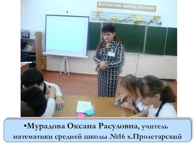 Мурадова Оксана Расуловна, учитель математики средней школы №16 х.Пролетарский