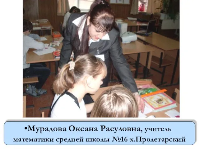 Мурадова Оксана Расуловна, учитель математики средней школы №16 х.Пролетарский