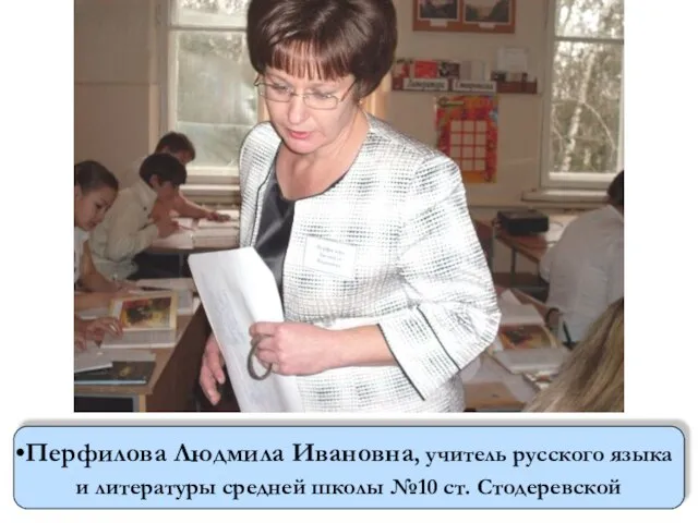 Перфилова Людмила Ивановна, учитель русского языка и литературы средней школы №10 ст. Стодеревской