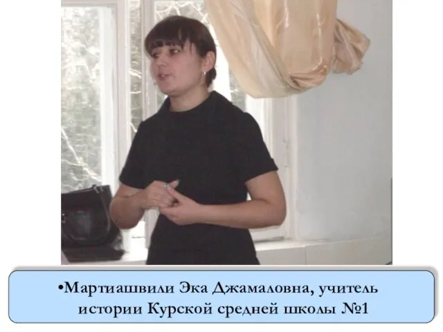Мартиашвили Эка Джамаловна, учитель истории Курской средней школы №1