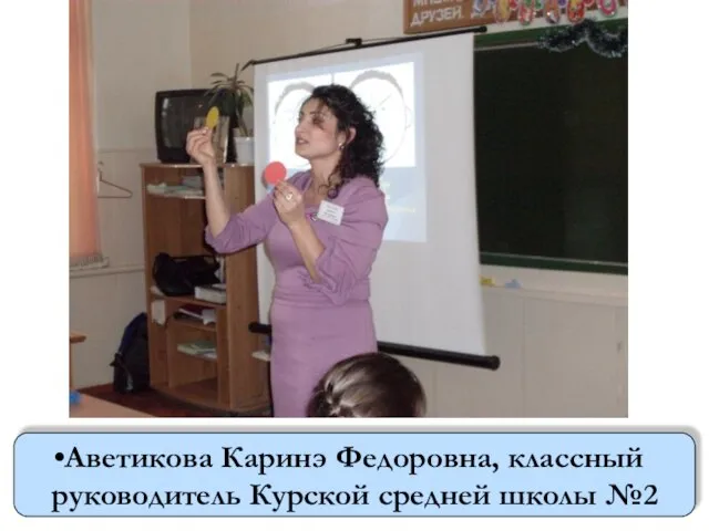 Аветикова Каринэ Федоровна, классный руководитель Курской средней школы №2