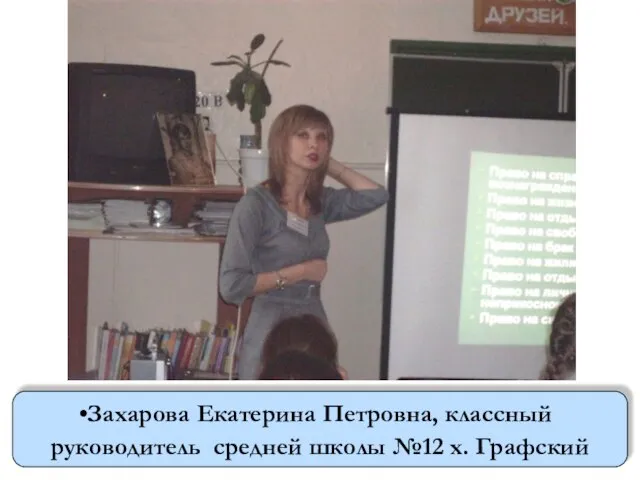 Захарова Екатерина Петровна, классный руководитель средней школы №12 х. Графский