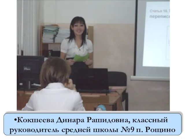 Кокшеева Динара Рашидовна, классный руководитель средней школы №9 п. Рощино