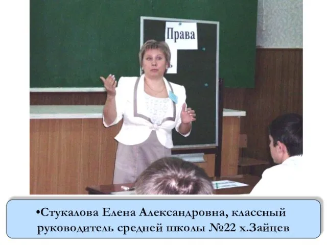 Стукалова Елена Александровна, классный руководитель средней школы №22 х.Зайцев