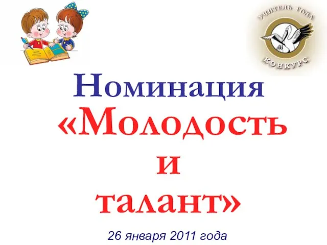 Номинация «Молодость и талант» Номинация «Молодость и талант» 26 января 2011 года