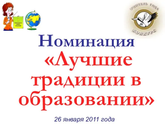 Номинация «Лучшие традиции в образовании» Номинация «Лучшие традиции в образовании» 26 января 2011 года