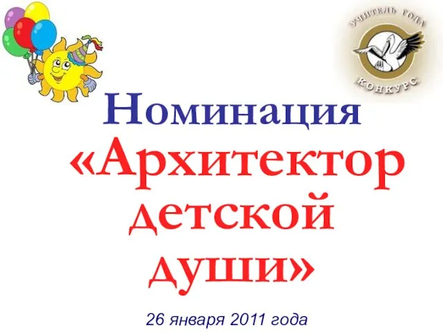 Номинация «Архитектор детской души» Номинация «Архитектор детской души» 26 января 2011 года