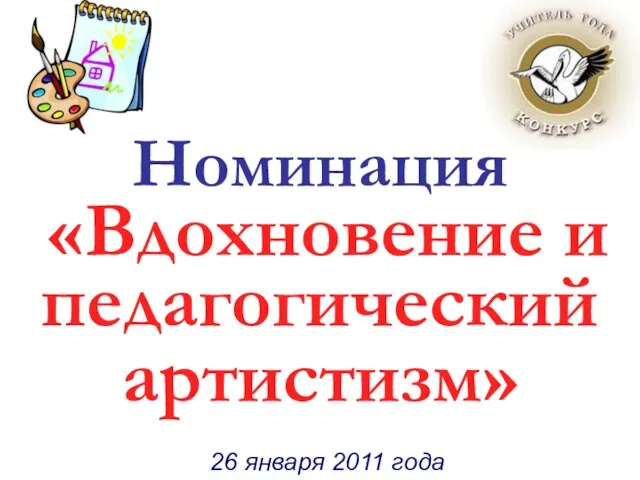 Номинация «Вдохновение и педагогический артистизм» Номинация «Вдохновение и педагогический артистизм» 26 января 2011 года