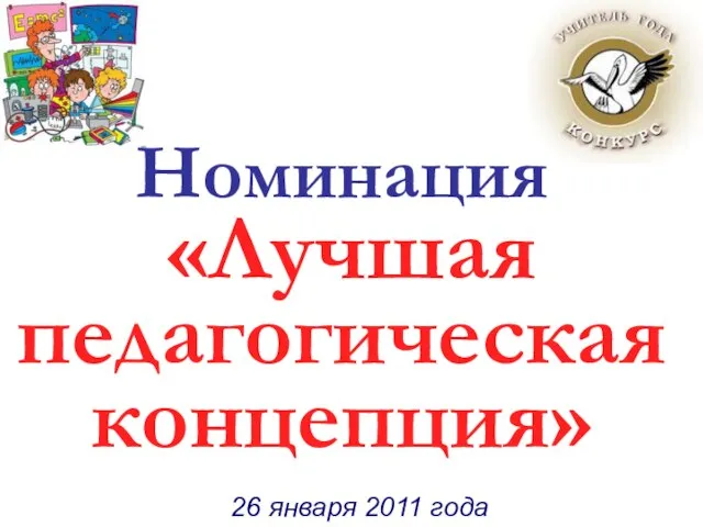 Номинация «Лучшая педагогическая концепция» Номинация «Лучшая педагогическая концепция» 26 января 2011 года