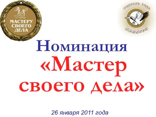 Номинация «Мастер своего дела» Номинация «Мастер своего дела» 26 января 2011 года