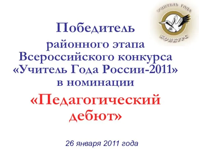 26 января 2011 года 26 января 2011 года Победитель районного этапа Всероссийского