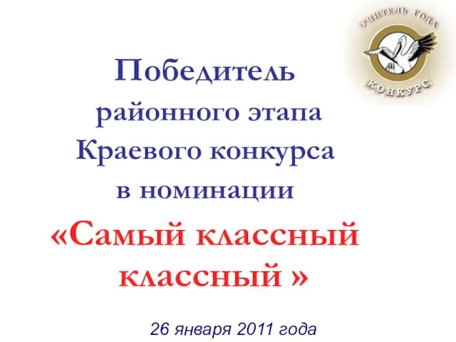 26 января 2011 года 26 января 2011 года Победитель районного этапа Краевого