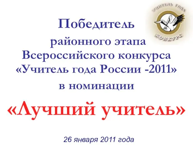 26 января 2011 года 26 января 2011 года Победитель районного этапа Всероссийского