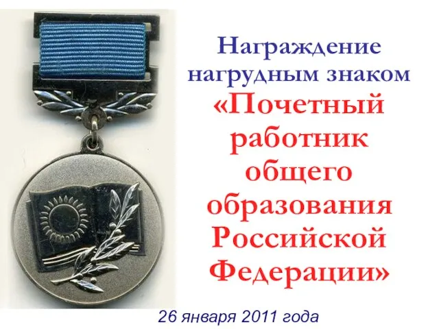 26 января 2011 года 26 января 2011 года Награждение нагрудным знаком «Почетный