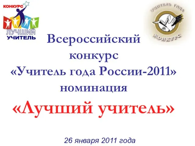 Всероссийский конкурс «Учитель года России-2011» номинация «Лучший учитель» Всероссийский конкурс «Учитель года