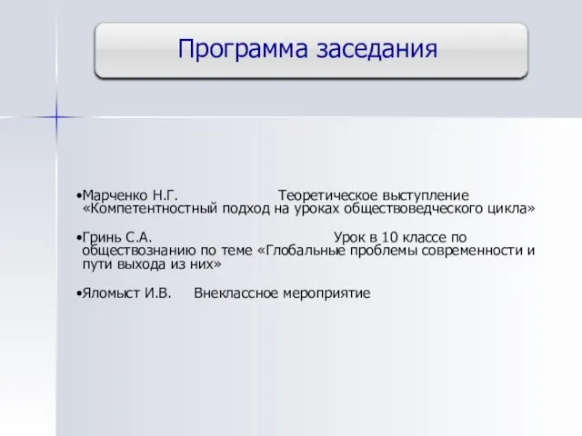 Программа заседания Марченко Н.Г. Теоретическое выступление «Компетентностный подход на уроках обществоведческого цикла»