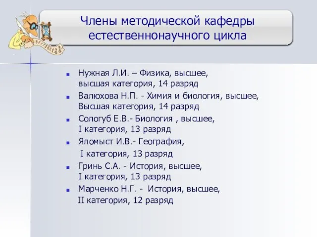 Члены методической кафедры естественнонаучного цикла Нужная Л.И. – Физика, высшее, высшая категория,